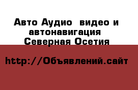 Авто Аудио, видео и автонавигация. Северная Осетия